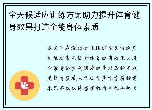 全天候适应训练方案助力提升体育健身效果打造全能身体素质