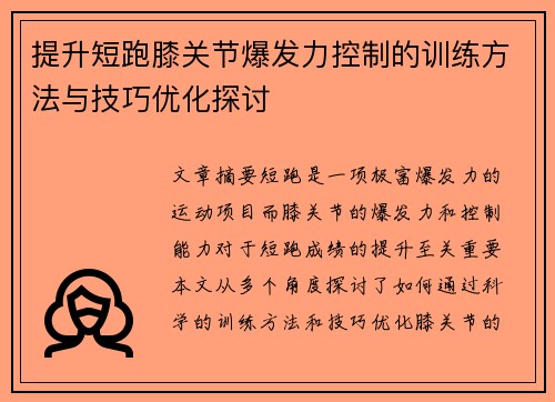 提升短跑膝关节爆发力控制的训练方法与技巧优化探讨