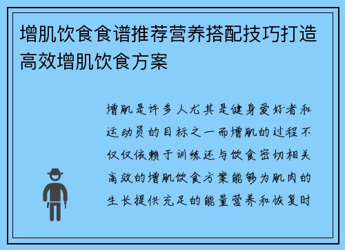 增肌饮食食谱推荐营养搭配技巧打造高效增肌饮食方案