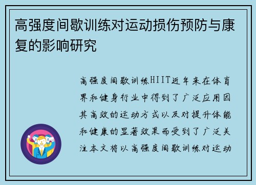 高强度间歇训练对运动损伤预防与康复的影响研究