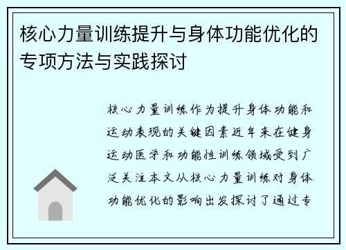 核心力量训练提升与身体功能优化的专项方法与实践探讨