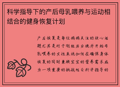 科学指导下的产后母乳喂养与运动相结合的健身恢复计划