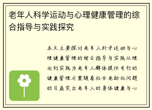 老年人科学运动与心理健康管理的综合指导与实践探究