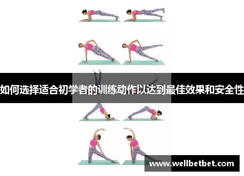 如何选择适合初学者的训练动作以达到最佳效果和安全性