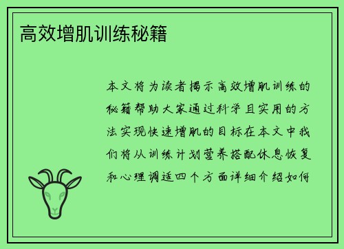 高效增肌训练秘籍