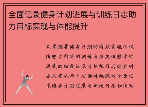 全面记录健身计划进展与训练日志助力目标实现与体能提升
